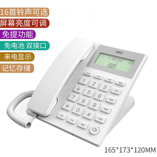 Deli (deli) fixed telephone office home landline hotel front desk wired telephone caller ID 13560 white (16 ringtones/record storage/can receive extensions)
