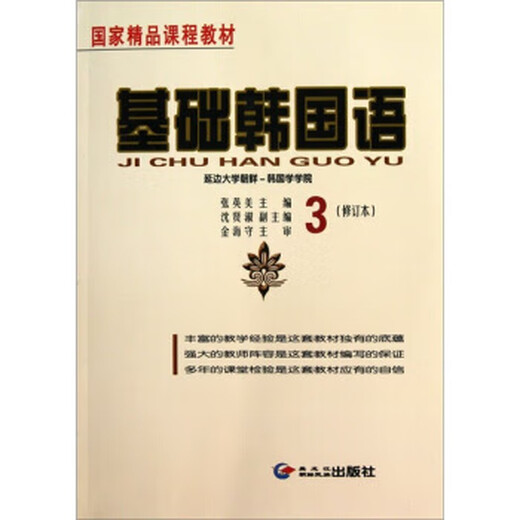 【正版旧书 有笔记 保证正版】基础韩国语3修订本张英美978753**16836黑龙江朝鲜民族出版
