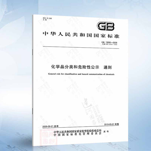 GB 13690-2009 化学品分类和危险性公示 通则