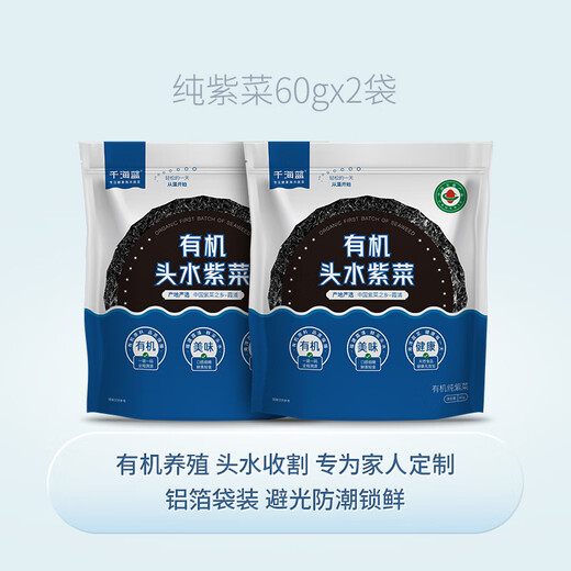 千海蓝有机头水紫菜干货免洗无沙冲泡即食福建霞浦宝宝儿童纯紫菜 有机头水紫菜60gx2袋