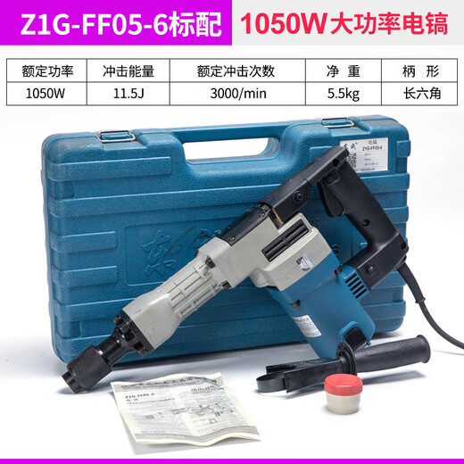 东成Z1G-1FF07-6电镐大功率1600W单用重型拆墙破碎工业级打线槽混泥土 【1050W新款】破拆套餐