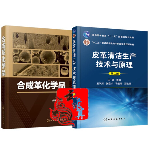 2 Leather Chemicals Qu Jianbo + Leather Clean Production Technology and Principles Leather Industrial Fiber Leather Processing Technology Lightweight Engineering Textbook Light Textile Essence