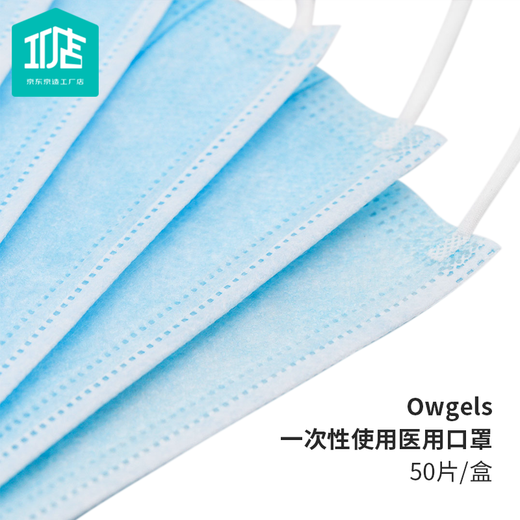 京东京造工厂店 owgels一次性医用口罩带熔喷层防护 蓝色三层 成人男女通用50片/盒