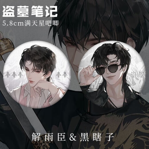 追雀盗墓笔记瓶邪解雨臣黑瞎子张起灵吴邪周边玻璃58MM吧唧徽章 14079款徽章-吴邪