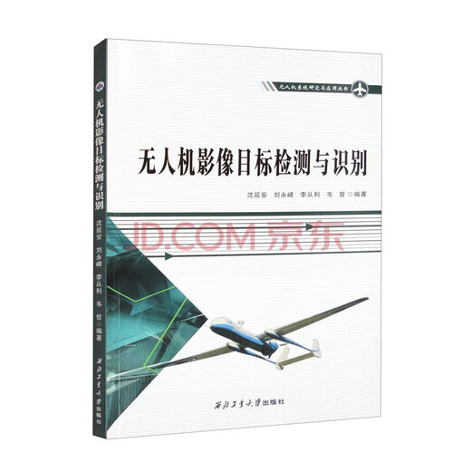 UAV R&D and application technology higher education textbooks, Northwestern Polytechnical University UAV professional books, UAV system research and application series, direct supply from Northwestern Polytechnical University Press. UAV image target detection and recognition