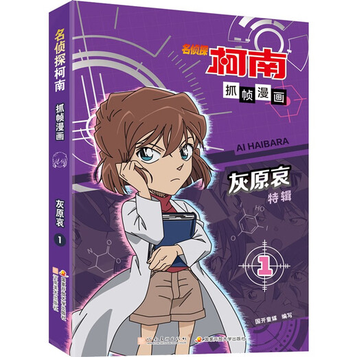 Detective Conan Frame Capture Comics Ai Haihara Special Issue 1 Limited Collection Reasoning to Solve Cases
