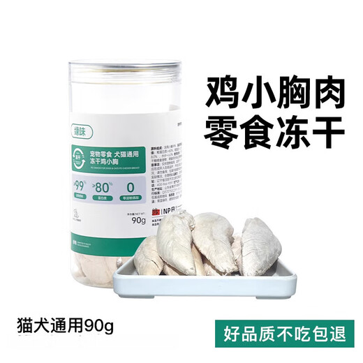 Perfect formula formula freeze-dried cats and dogs wanmei formula snacks freeze-dried staple food companion nutritional fattening cod fish with beautiful hair skin Yuanwei freeze-dried chicken breast 90g hair gills grow meat