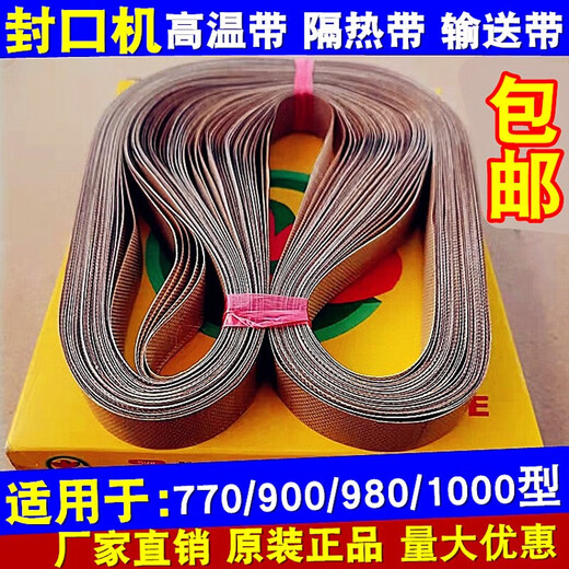 FR900 automatic continuous sealing machine insulation belt conveyor belt circumference 750 770 810mm high temperature resistant belt circumference 750mm * width 15mm (10 strips)