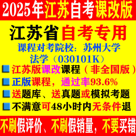 2025江苏自考法学030101K网课视频课件课程历年真题题库教材 14081	侵权责任法 25年考点串讲班+题库+历年真题或