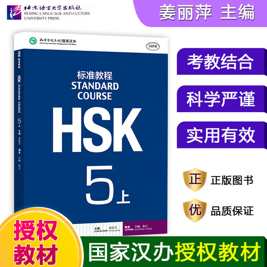HSK-Standardkurs 123456 Ober- und Untersprache und Kultur der Universität Peking, Lehrbuch für Studenten, Arbeitsbuch, Lehrerbuch, Jiang Liping HSK-Lehrbuch für den chinesischen Sprachtest, Simulationsfragen, passende Übungen HSK-Standardkurs 5 (Teil 1)