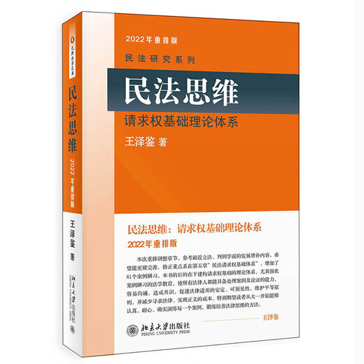 Civil Law Thinking Basic Theoretical System of Claim Rights 2022 Rearranged Edition Classic Masterpiece by Wang Zejian, the Master of Civil Law