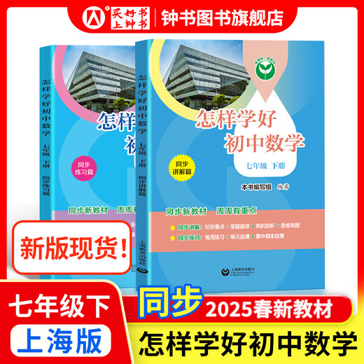 2025新 跟着名师学数学/英语新教材版单元测试卷六七八年级上下册 配套上海新教材 数学/英语同步练习试卷 沪教版678年级测试卷含答案上海教育出版社 【新版现货】七年级下-怎样学好初中数学