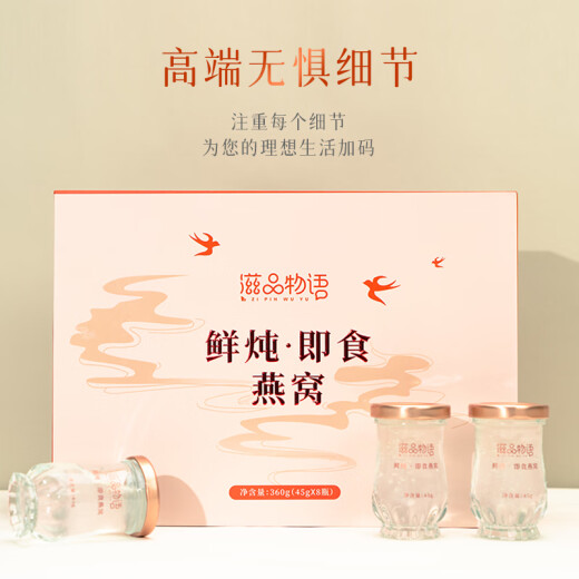 滋品物语 即食燕窝45g*8瓶礼盒装 冰糖鲜炖燕窝 燕窝含量2.2g/瓶节日礼品