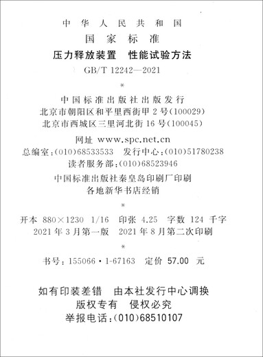 【京仓速发 明日达】GB/T 12242-2021压力释放装置 性能试验方法