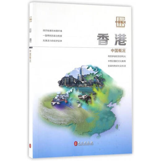 中国概况 香港卷 刘智鹏,丁新豹,刘蜀永 著 外文出版社 9787119096957