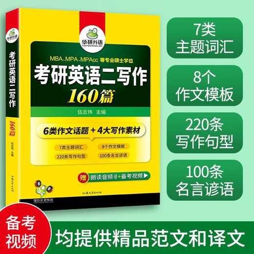 160 Schreibartikel für die Postgraduierten-Aufnahmeprüfung Englisch II 2026. Huayan Foreign Languages ​​​​MBA MPA MPAcc kann verwendet werden, um das Vokabularlesen und die Übersetzung langer und schwieriger Sätze in der Postgraduierten-Aufnahmeprüfung II früherer Jahre zu vervollständigen.