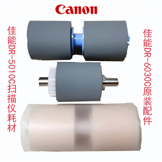 Canon扫描仪DR-5010C，DR-6030C佳能耗材配件，送入滚轴，减速滚轴，出纸托盘，支架。 DR-6030C出纸托盘