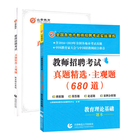 [Nouvelle version authentique + livraison le lendemain] Shanxiang Education 2023 Examen de recrutement des enseignants sélectionnés Questions subjectives 680 Bases théoriques éducatives