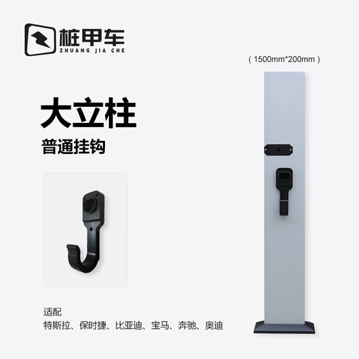 Pile A car charging pile pole suitable for Tesla Porsche BMW BYD Xiaopeng aluminum alloy bracket small column 150*14cm-ordinary hook