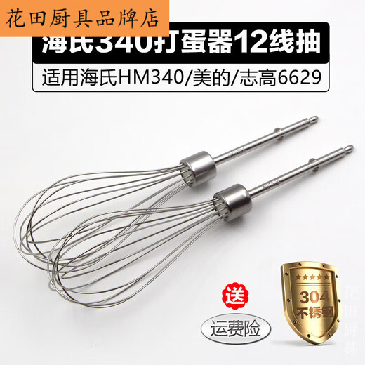海氏340/CX6629/电动打蛋器配件12线打蛋头 蛋抽搅拌棒 304不锈钢四片棒*2支