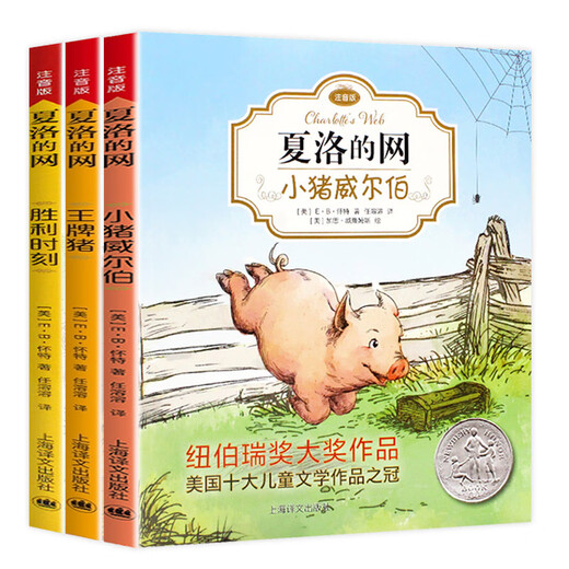 新华书店 夏洛的注音版EB怀特经典三部曲纽伯瑞大奖作品王牌猪胜利时刻 无规格SN9740 吹小号的天鹅注音版