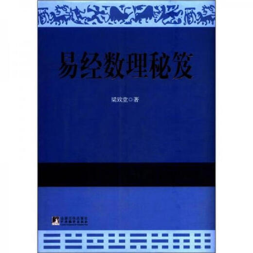 
Genuine books, the secrets of mathematics and physics in the Book of Changes Liang Zhitang, Translation and Publishing House 9787511713544 13544