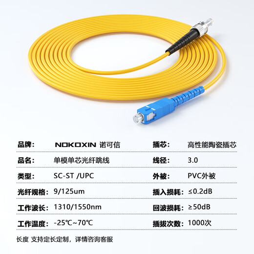 诺可信（Nokoxin）电信级光纤跳线SC-SC单模单芯1/3/5/10米光端机收发器室内家用尾纤 单模单芯SC-ST 15米
