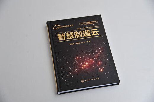 中国云计算应用丛书--智慧制造云（李伯虎）97871223**692