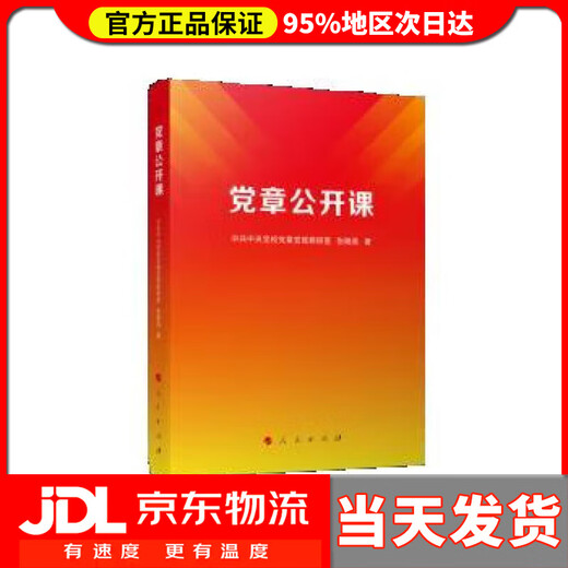 
[Door delivery] Open class of the Party Constitution Central Commission for Discipline Inspection and the National Supervisory Commission People's Publishing House 978700253893