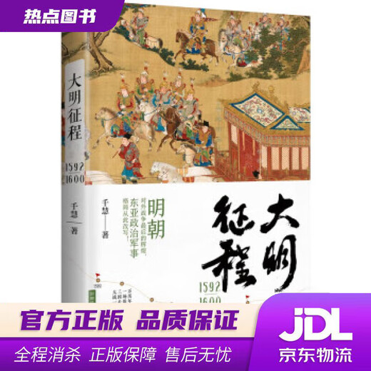 【新华书店 现货速达】大明征程1592-1600千慧浙江文艺出版社