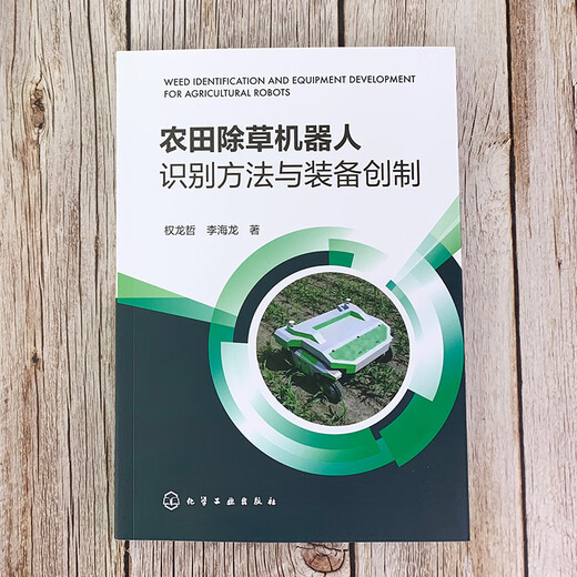 (Jingcang Distribution Brand New Genuine) Farmland Weeding Robot Identification Method and Equipment Creation