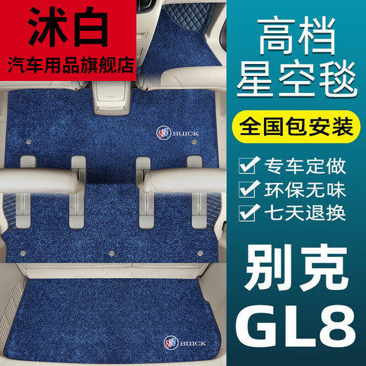 沭白【高质量】适用于别克GL8脚垫全包围ES陆尊商务车gl8 653t 652t七 蓝色星空毯 【全车三排 双层款】