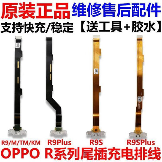 适用于OPPO 3C配件 R9/S/SK/Plus/R11/R15/Splus/R17充电尾插 全功能R17尾插排线