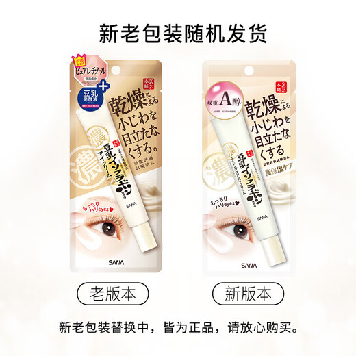 SANA Soy Milk Firming Eye Cream Women's Vitamin A Retinol Eye Lifting Essence 20g (valid until 2027.8.16)