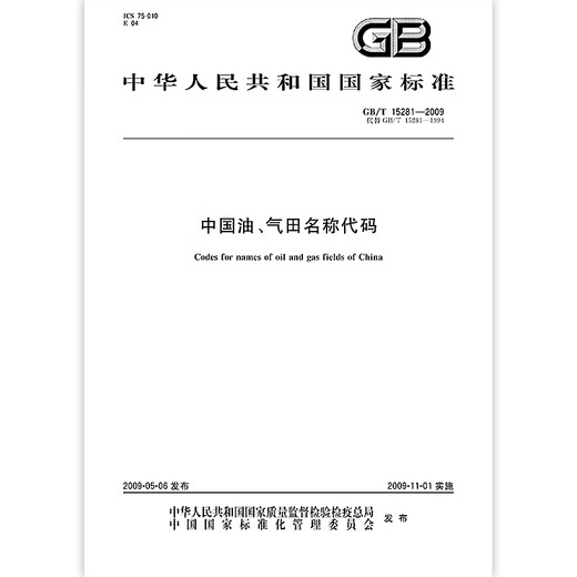 GB/T 15281-2009中国油、气田名称代码 国家标准规范 中国标准出版社 质量标准规范 防伪查询
