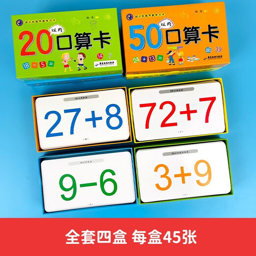 [Nueva versión genuina ~ Beijing Warehouse Shipping] Educación de la primera infancia Aprendizaje Aprendizaje Tarjeta de aritmética oral (Establezca cuatro cajas completas) dentro de 10 + dentro de 20 + dentro de 50 + dentro de 100 + dentro de 1342 ** 73 [La factura está disponible]