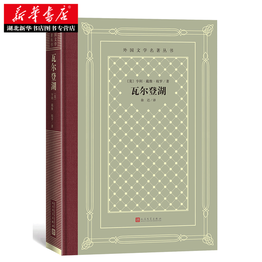 Genuine book Walden Pond (hardcover, grid book, Humanities Society Foreign Literature Classics Series), written by Henry David Thoreau, People's Literature Publishing House, Xinhua Bookstore