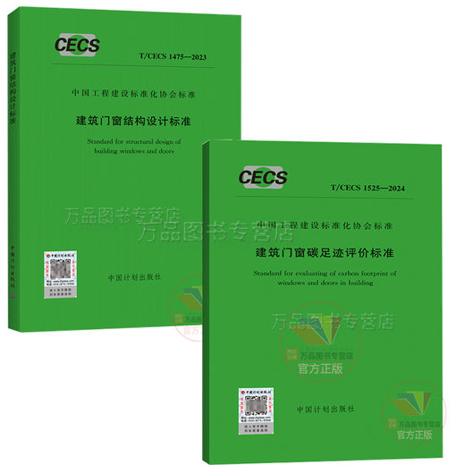 [2 volumes complets] T / CECS 1475-2023 Porte de construction et fenêtres Conception structurelle + T / CECS 1525-2024 Porte de construction et fenêtres Normes d'évaluation de pas d'empreinte en carbone Chine Planning Press