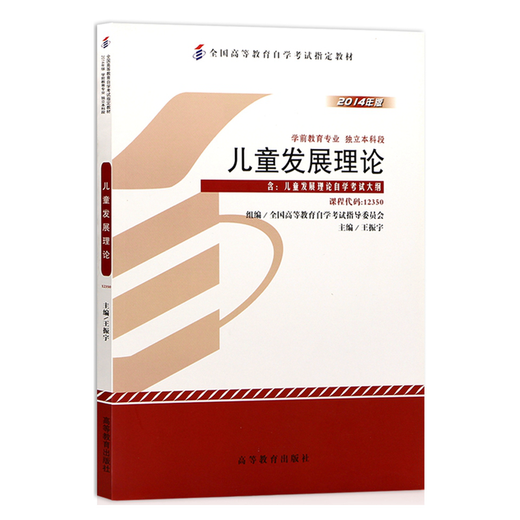 自考教材12350儿童发展理论 2014年版王振宇主编 高等教育出版社自学考试指定教材