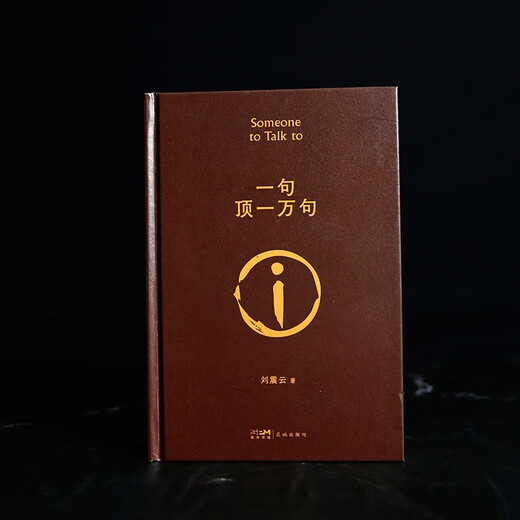 【京东自营现货】一句顶一万句  刘震云京东自营 赠人物关系表 茅盾文学奖获得者刘震云作品， 一日三秋、一地鸡毛 文学小说 一句顶一万句正版书