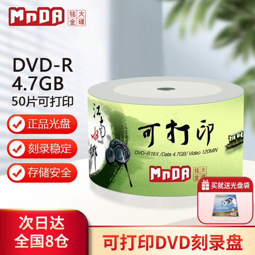 Mingda Golden Disc (MNDA) DVD-R blank disc/burning disc Jiangnan Water Village Series 16 speed 4.7G printable 50 pieces plastic package