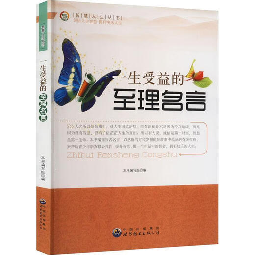 Sabidury Life Series: versión revisada de los famosos dichos que se benefician de la vida, World Book Publishing Guangdong Co., Ltd. 9787510012129