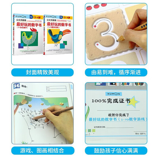 【包邮 正版现货】公文式教育：儿童数感思维培养游戏书 认数字1-701-120（套装2册） 儿童数字启蒙游戏 认数字1-30/1-70