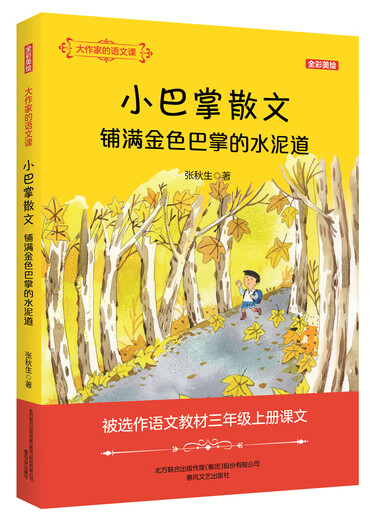 大作家的语文课：铺满金色巴掌的水泥道（彩色文字）