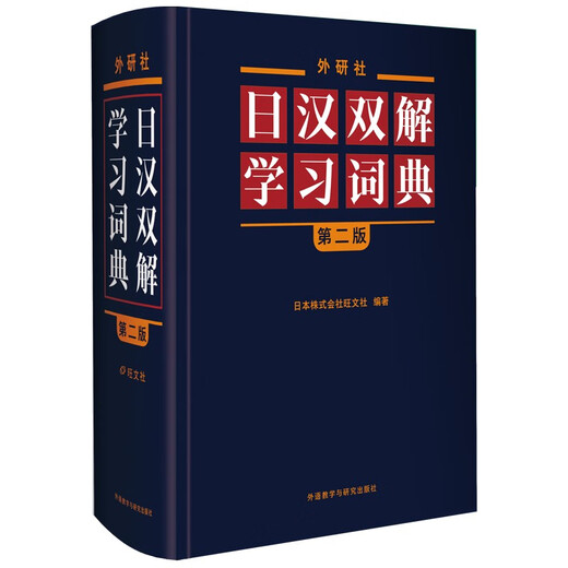 外研社日汉双解学习词典（第二版）旺文社标准国语辞典 日语词典字典 自学日语工具书