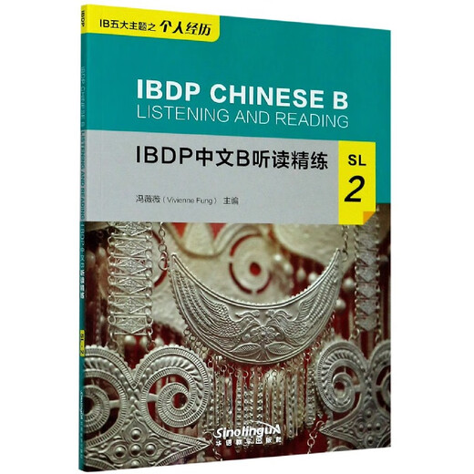 IBDP中文B听读精练(SL2)