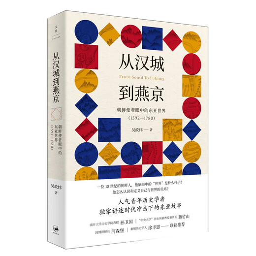 从汉城到燕京：朝鲜使者眼中的东亚世界（1592—1780）吴政纬上海人民出版社