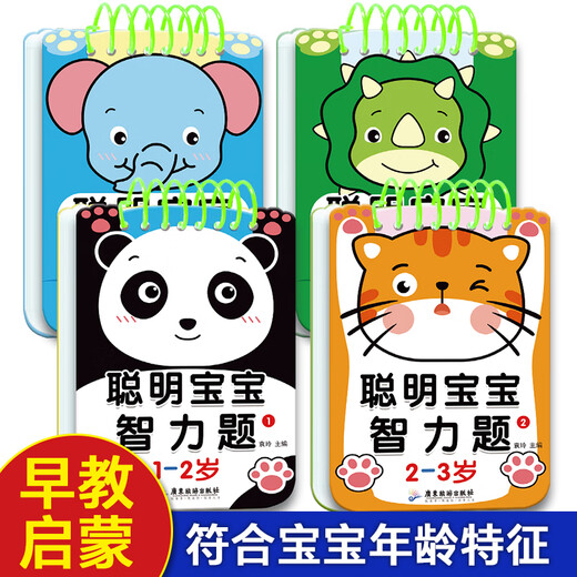 聪明宝宝智力题 1-2-3-4-5-6岁儿童专注力训练益智早教问答书籍迷宫智力开发全脑逻辑思维游戏找不同幼小衔接启蒙认知游戏玩具书 【聪明宝宝智力题】2-3岁 1