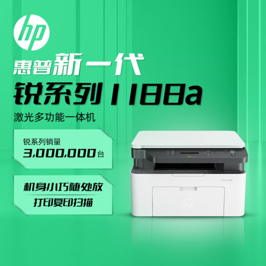 【9成新】惠普（HP）1188a 激光多功能小型家用一体机 三合一打印复印扫描商用办公打印机（不含墨盒/硒鼓）