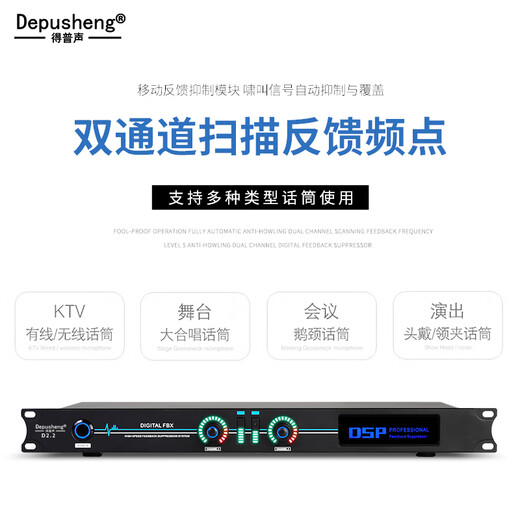 Depusheng D2.2 professional fully automatic anti-howling wireless microphone digital feedback suppression conference microphone frequency shifter stage processor two-in and two-out professional frequency shifter